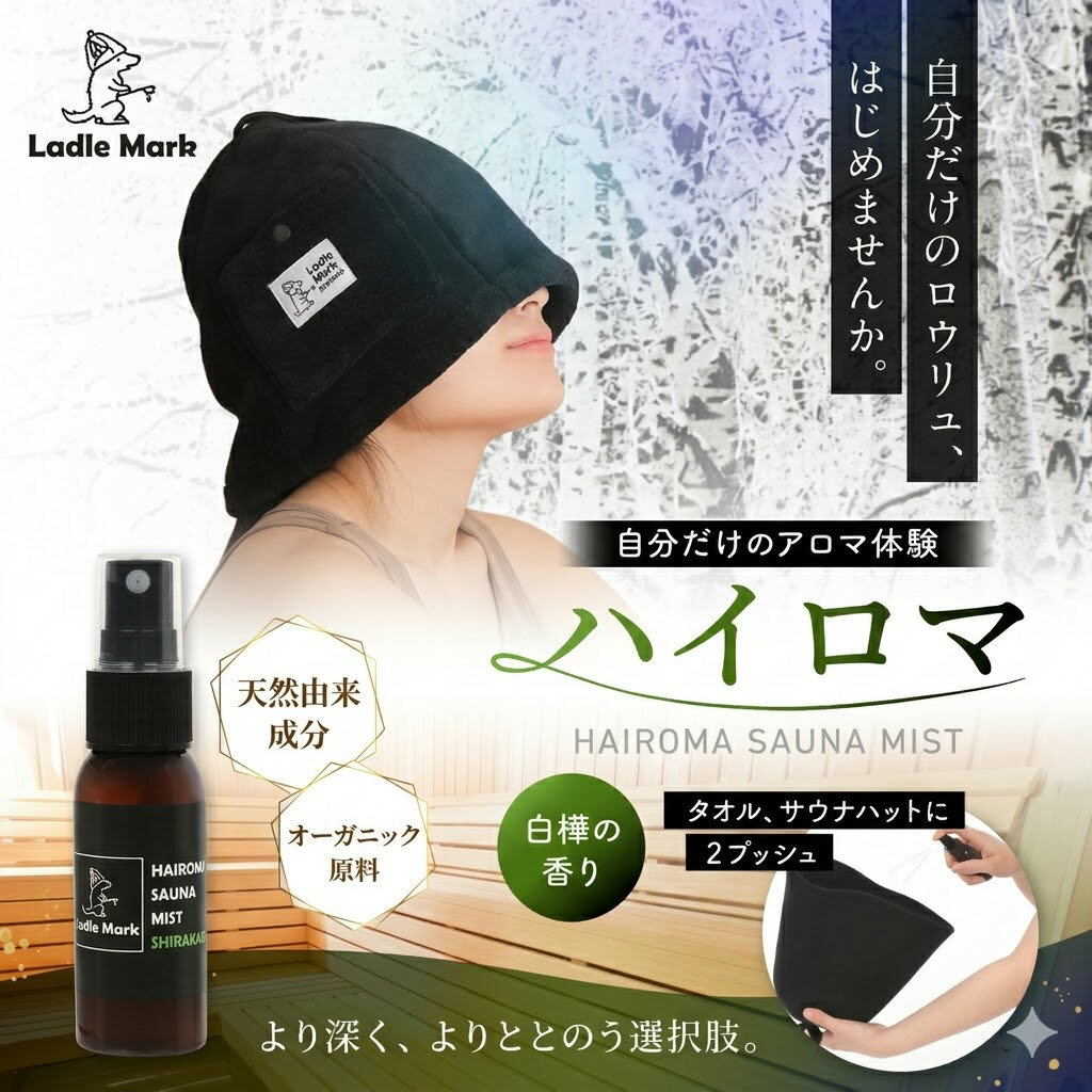 【スーパーセール！限定10％OFF】【携帯ロウリュ-HAIROMA】ハイロマ サウナミスト 20ml 「 天然由来 100% オーガニック 」 サウナ アロマ ロウリュ スプレー サウナハット タオル 用 ととのう 没入 セルフロウリュ 気分 サウナー プレゼント