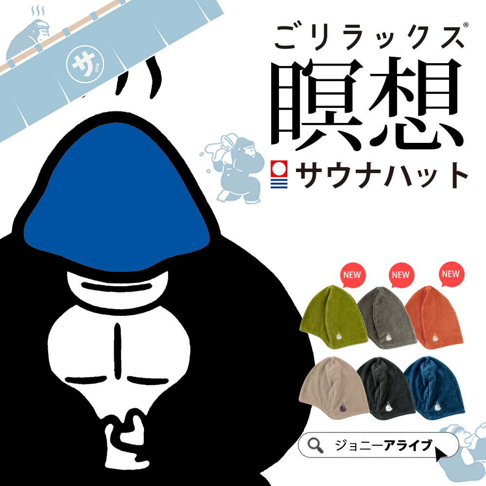 【9日20時～★先着!全品半額クーポン】 サウナハット 今治 レディース メンズ 2WAY タオル 今治タオル かわいい サウナ 厚み 折り畳み 1人用 ごリラックス GORELAX 瞑想サウナハット 帽子 sauna プレゼント P11 ポイント消化 母の日