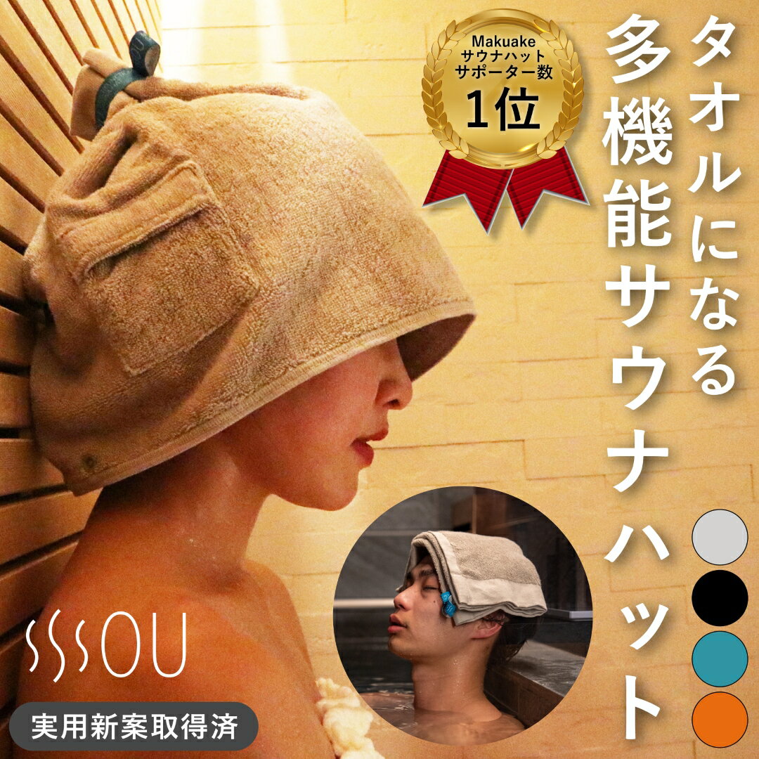 SOU by RAKUSE (ソウバイラクセ) タオルになる多機能サウナハット (洗える / 2段階のサイズ調整 / ポケット付き) 無地 コットン レディース メンズ