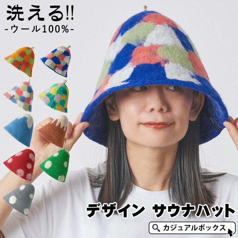 【最大500円OFFクーポン！6/11 1:59迄】デザイン サウナハット | メンズ レディース ウール 帽子 ハット キャップ サウナ 用品 サウナ帽子 サウナキャップ サウナグッズ サウナー サウナ用品 フェルト 熱対策 髪の毛 頭皮 頭部 保護 洗える ロウリュ