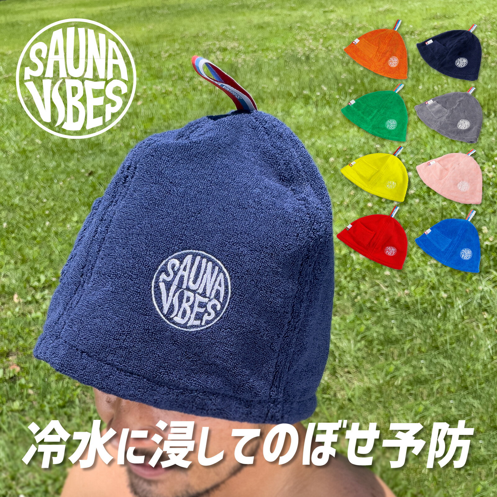 【SALE】選べる2枚セット サウナバイブス サウナハット のぼせ防止 髪の傷み防止 今治タオル認定 ポケット付 洗濯OK 抗菌防臭 オーガニックコットン パイル地 フリーサイズ メンズ レディース サウナ帽子 サウナキャップ サウナグッズ SAUNA VIBES