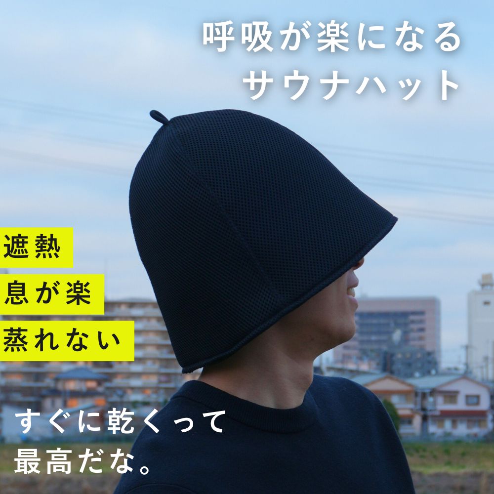 呼吸が楽になる Maison Sauna サウナハット メッシュ サウナキャップ サウナグッズ メンズ レディース 大きめ 洗える 洗濯可能 おしゃれ 深め かわいい 吸水 速乾 サウナ キャップ ハット 髪保護 プレゼント