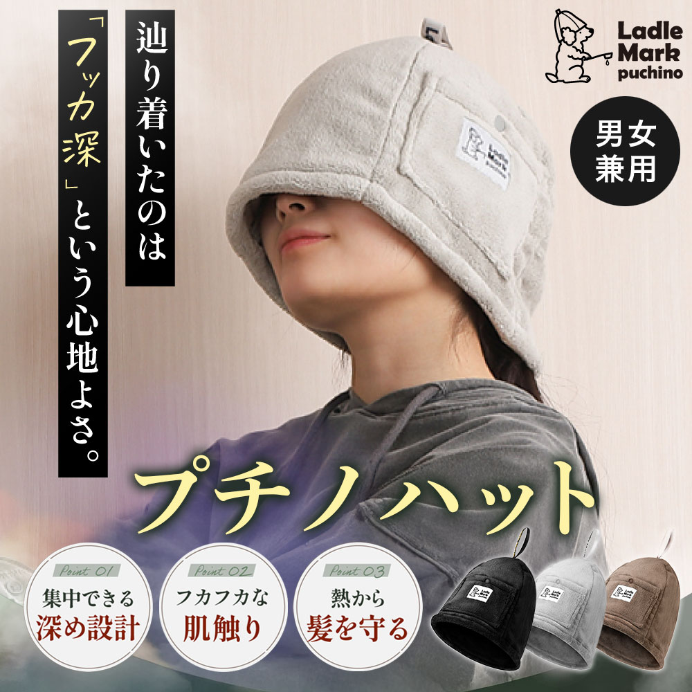 【スーパーセール！限定10％OFF】【川田直樹さん推奨】 「鼻まで隠れる深め設計」サウナハット 深め プチノハット 初心者向け 洗える ふかふか 断熱 髪保護 マイクロファイバー くるくる巻いてコンパクト 持ち運び便利 男女兼用 全3色 [Ladle
