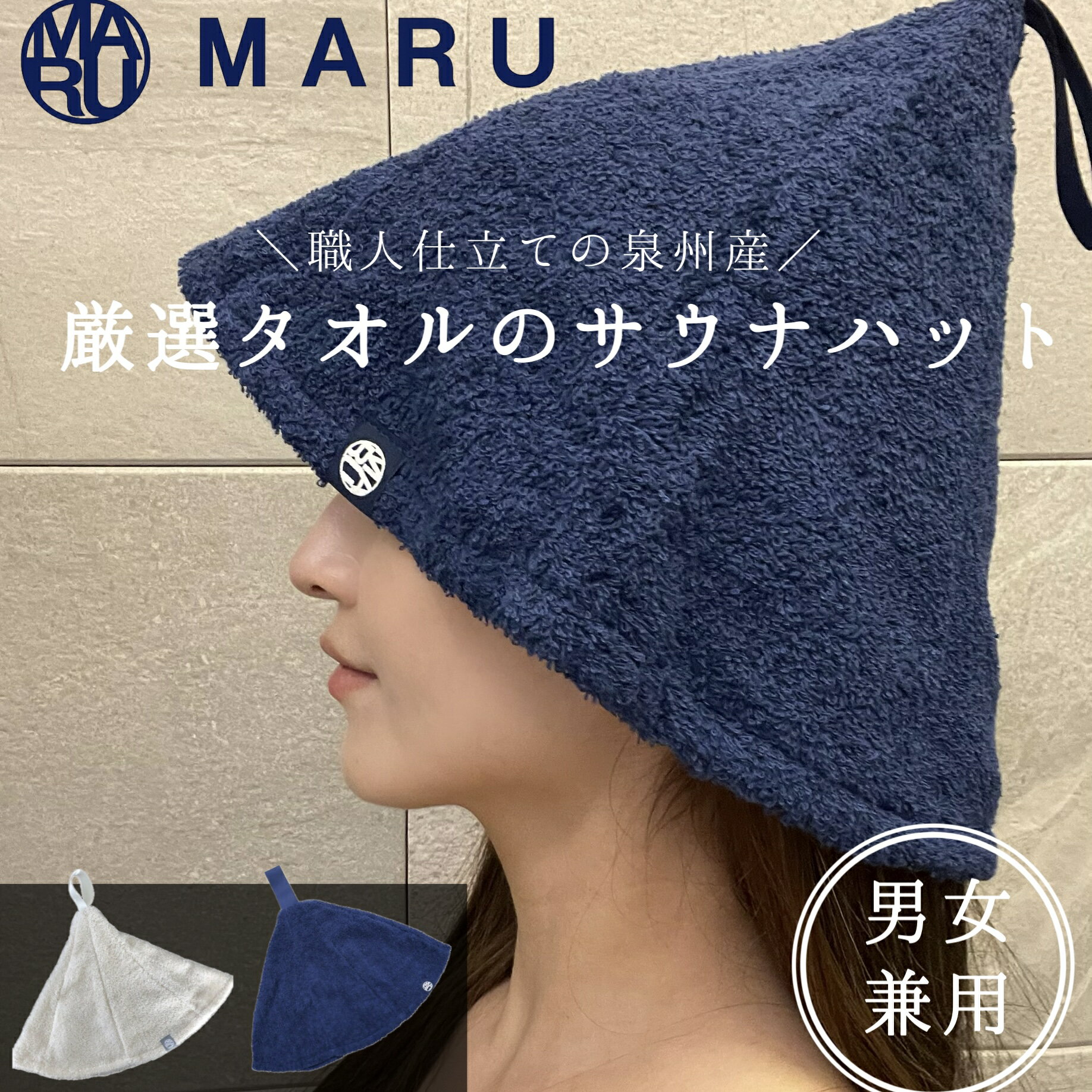 サウナハット 【日本製】 泉州タオル MARU 男女兼用 洗濯機で洗える サウナキャップ タオル生地 サ活 綺麗なシルエット 吸水性 渇きが早い テントサウナ アウトドアサウナ かわいい お歳暮 お祝い 頭皮保護 丈夫 髪の毛保護(1枚)