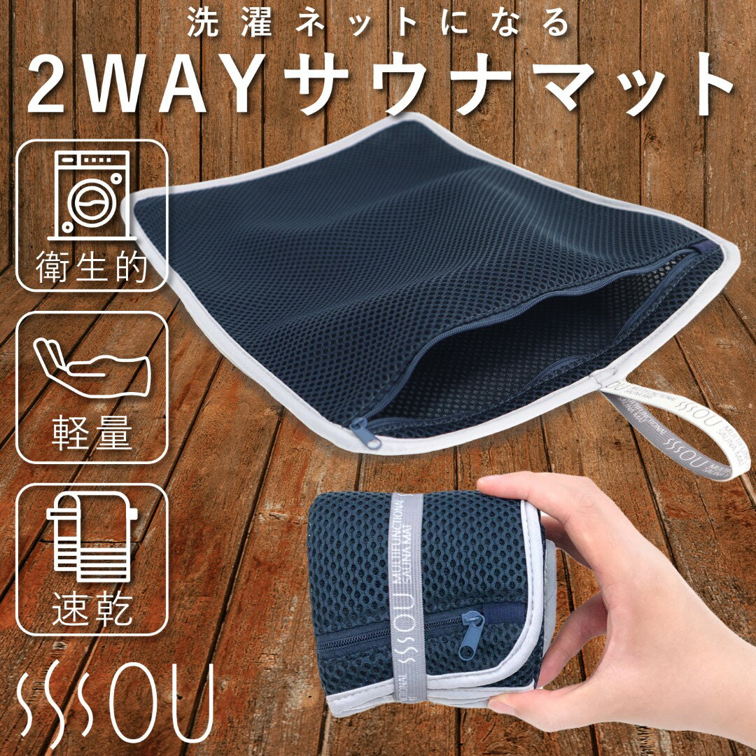 サウナマットSOU by RAKUSE (ソウバイラクセ) 洗濯ネットになるサウナマット (マット / 2way 洗濯ポーチ / コンパクト /速乾/大容量 / メッシュ) 折りたたみ お風呂