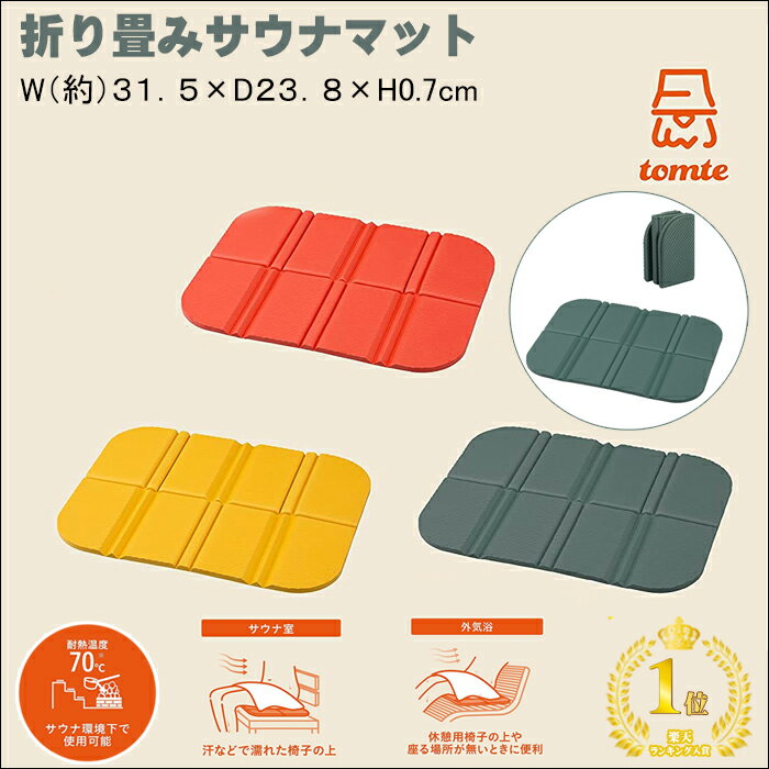 【楽天1位】サウナマット 折り畳み 厚手 大き目 1人用 マイサウナマット tomte 軽量 コンパクト クッション レジャー キャンプ