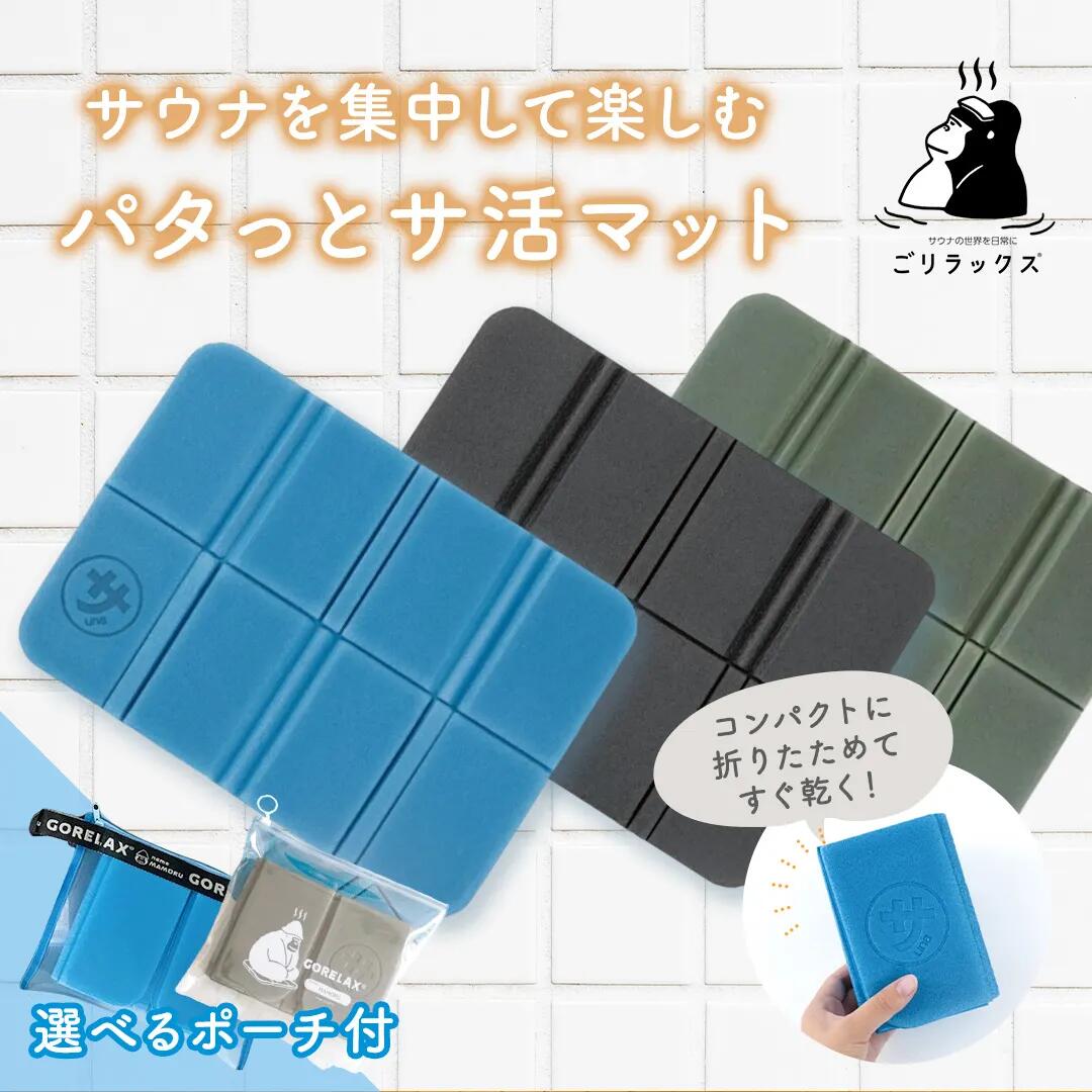 【着後レビューで1000円クーポンGET！】ごリラックス パタッと サ活マット サウナマット 折りたたみ コンパクト 軽い 持ち運び 速乾 収納ケース サウナグッズ 温泉 銭湯 レジャー プール メンズ レディース おしゃれ ギフト プレゼント