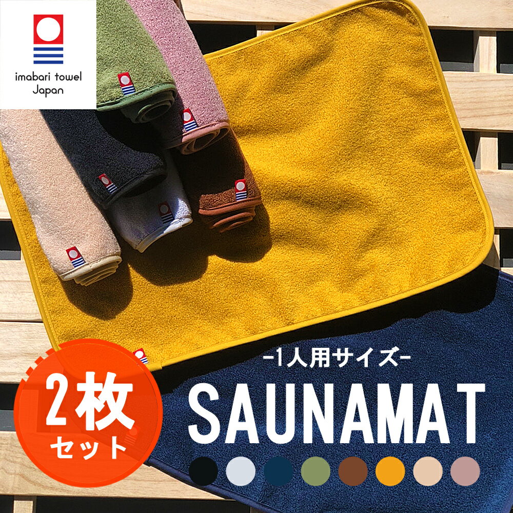サウナマット 今治タオル 2枚セット 野外サウナ バスマット 持ち運びラクラク 洗える ミニサイズ 日本製 28×40cm 風呂 温泉 旅行 スポーツ アウトドア 一人サウナ マット 浴室マット 足拭きマット (nb-sm001-2set) 【メール便送料無料】