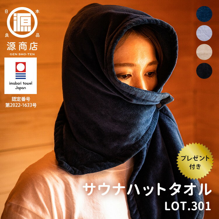 【150円OFFクーポン】正規店 源商店 サウナハットタオル LOT.301（GEN サウナタオル サウナハット 洗える 大きめ サウナキャップ 速乾 男女兼用 タオル生地 今治 吸水 抗菌 防臭 今治タオル）【メール便送料無料】【DM】