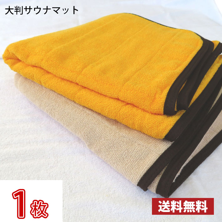【送料無料】 業界最安値！ サウナマット 大判 ゴールド モカ お試し1枚 〜 スレン染め 業務用 反応染めタオル 足マット