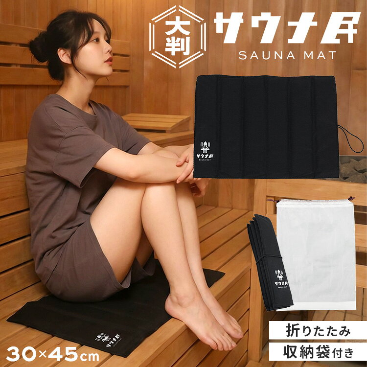 サウナマット おしゃれ 折り畳み収納袋付き サウナ民 サウナ メンズ レディース 洗える サウナグッズ ブラック 男女兼用 温泉 個人用 折りたたみ かわいい