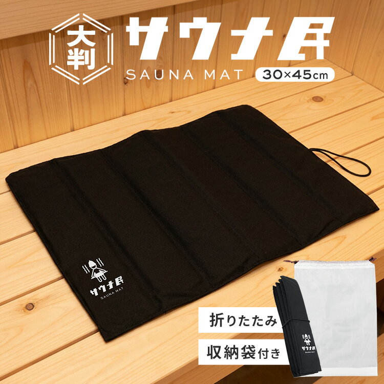 サウナマット 折り畳み おしゃれ 収納袋付き サウナ民 サウナ メンズ レディース 洗える サウナグッズ ブラック 男女兼用 温泉 個人用 折りたたみ かわいい