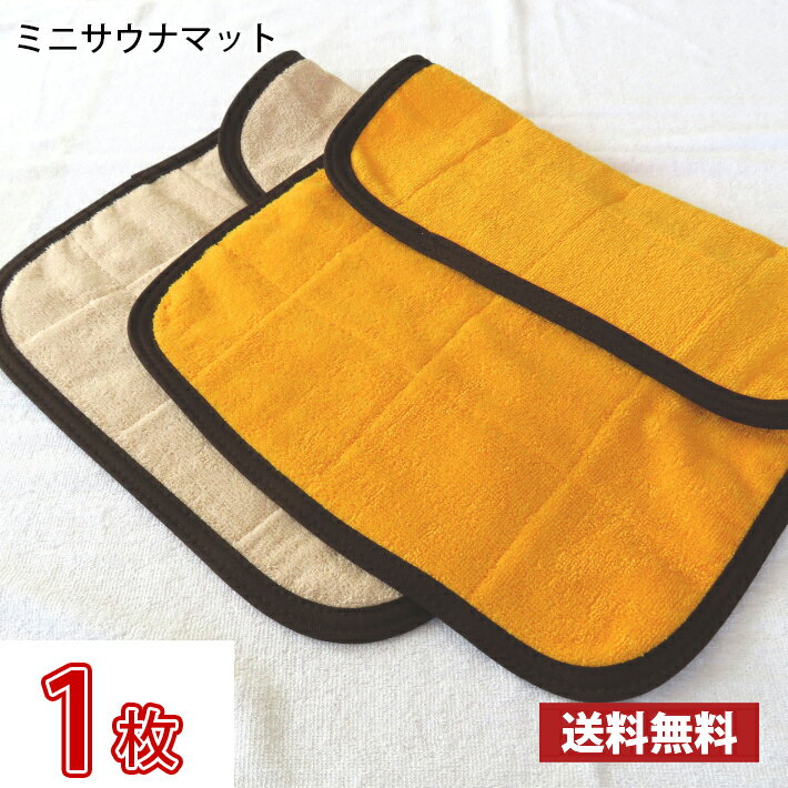 【送料無料】 業界最安値！ サウナマット ミニサイズ ゴールド モカ お試し1枚 〜 スレン染め 業務用 反応染めタオル 足マット