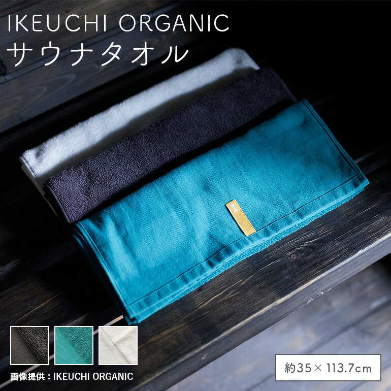 イケウチ オーガニック サウナ IKEUCHI ORGANIC 正規品 今治製 今治 コットン サウナ グッズ サウナー サウナタオル お風呂 温泉 銭湯 旅行 ギフト プレゼント こだわり 日本製 贈答 誕生日 就職 結婚 祝い