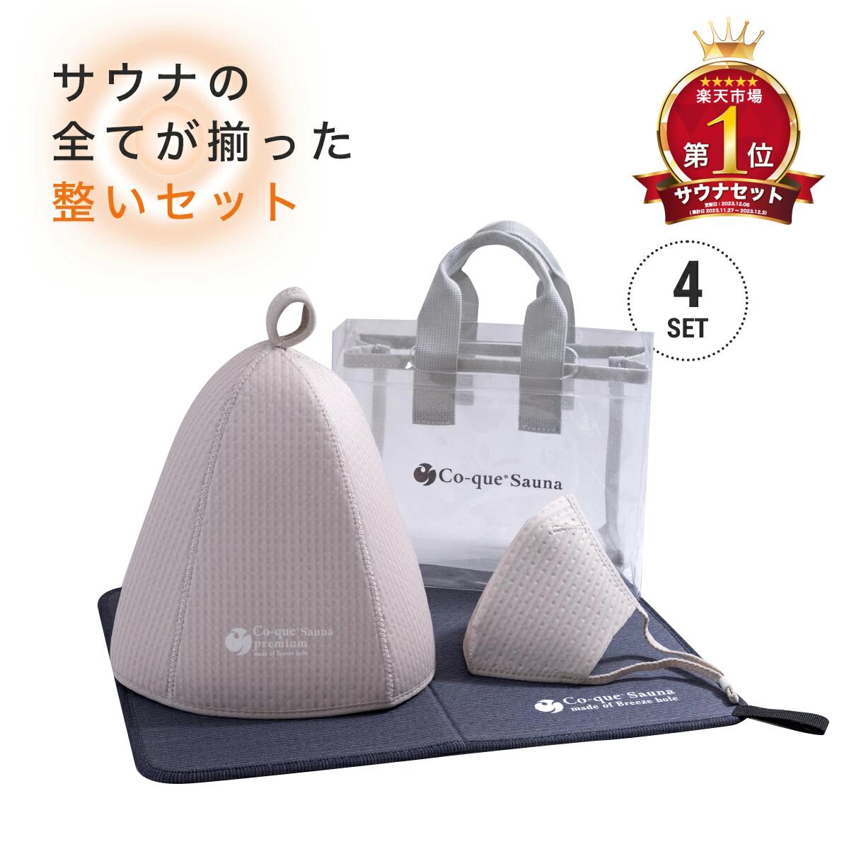 サウナ整いセット（4点） ラッピング無料　サウナ専用素材 すべて揃う　プレゼントに最適　サウナセット サウナハット3層構造　サウナマット　折り畳　サウナマスク　スパバック　サウナバック サウナグッズ 洗濯OK
