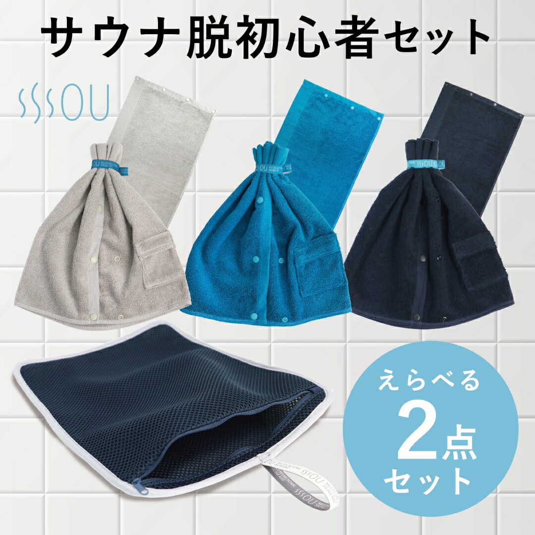 SOU by RAKUSE (ソウバイラクセ) サウナ脱初心者セット(タオルになる多機能サウナハット＋洗濯ネットになるサウナマット) 洗える/2段階のサイズ調整/ポケット付き 2way 洗濯ポーチ/コンパクト/速乾/大容量 / メッシュ折りたたみ プレゼント