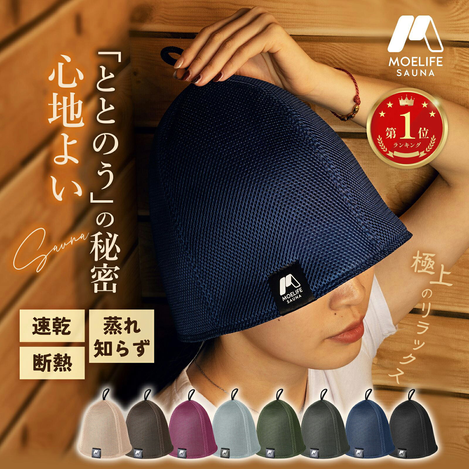 【 15％OFFクーポン→2788円 】サウナハット メンズ レディース サウナハット メッシュ 速乾 サウナ 【楽天1位・anan掲載】二重構造 サウナグッズ ととのう のぼせ防止 高級感 おしゃれ 洗える 高性能 【180日間保証付】 遮熱 断熱 軽量 ギフト 初心者 MOELIFE公式 父の日