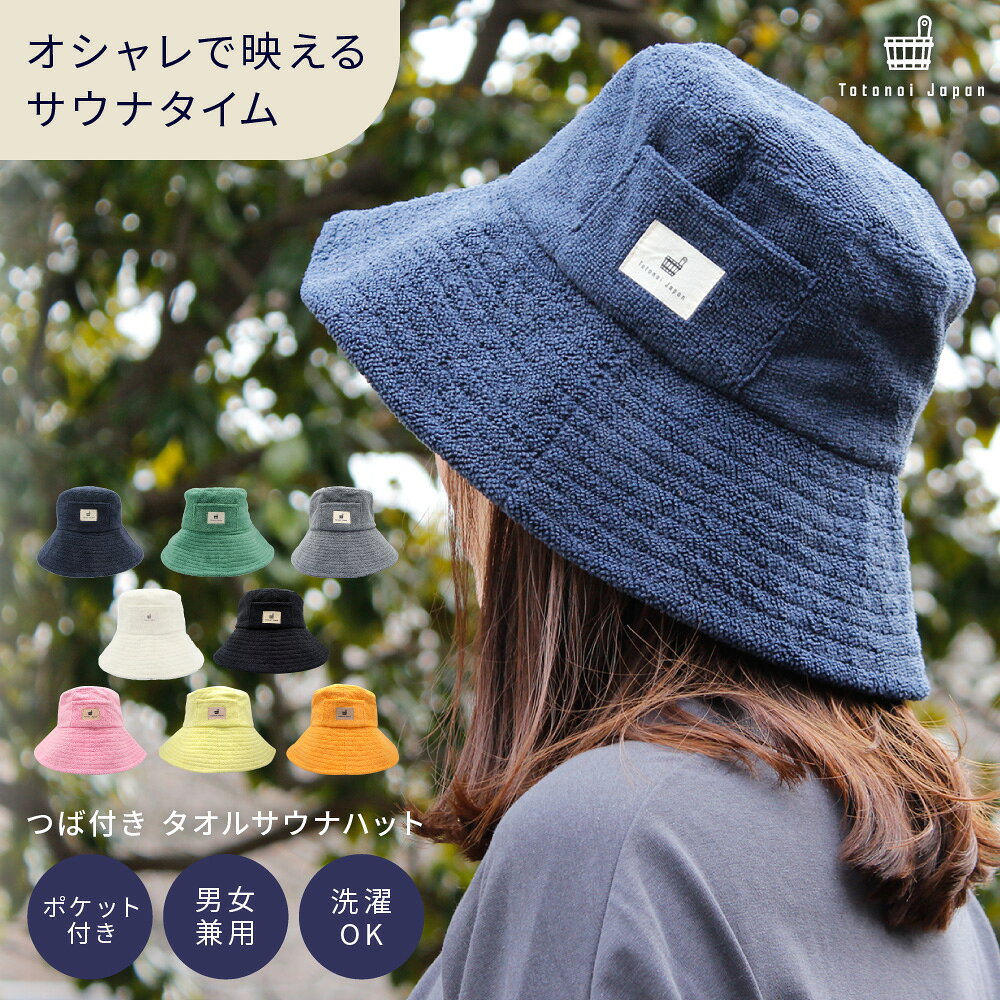 【おしゃれで機能的なバケハ型サウナハット】Totonoi Japan サウナハット サウナ ハット 洗える タオル メンズ レディース 洗濯可能 つば付き