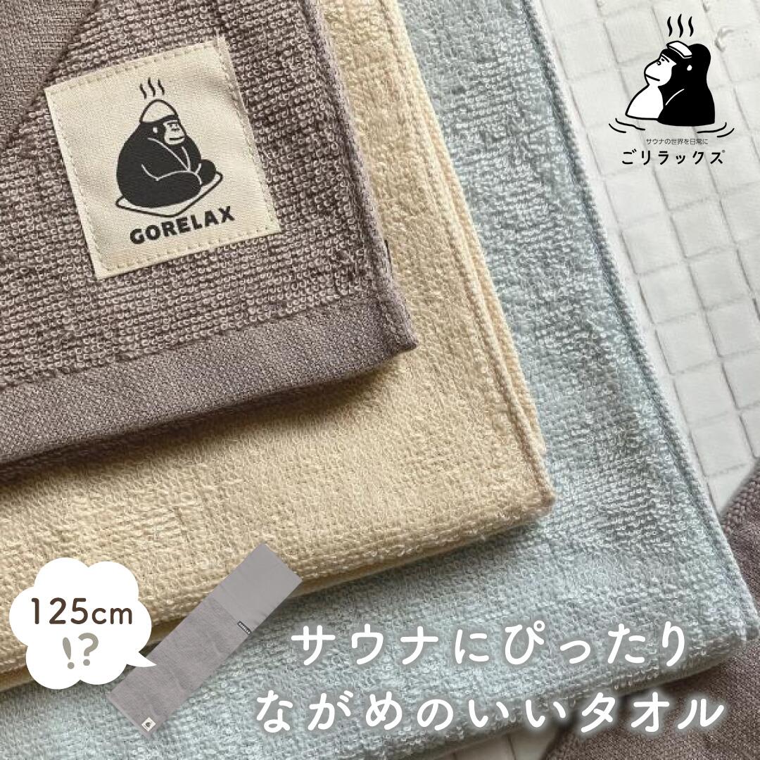 【着後レビューで1000円クーポンGET！】ごリラックス タオル サウナタオル ながめのいい 長い サウナハット サウナグッズ 今治 フェイスタオル 125cm 腰巻きタオル 髪の傷み防止 綿100％ 長め 速乾 軽量 多機能タオル 温泉 銭湯 岩盤浴 ギフト プレゼント 誕生日