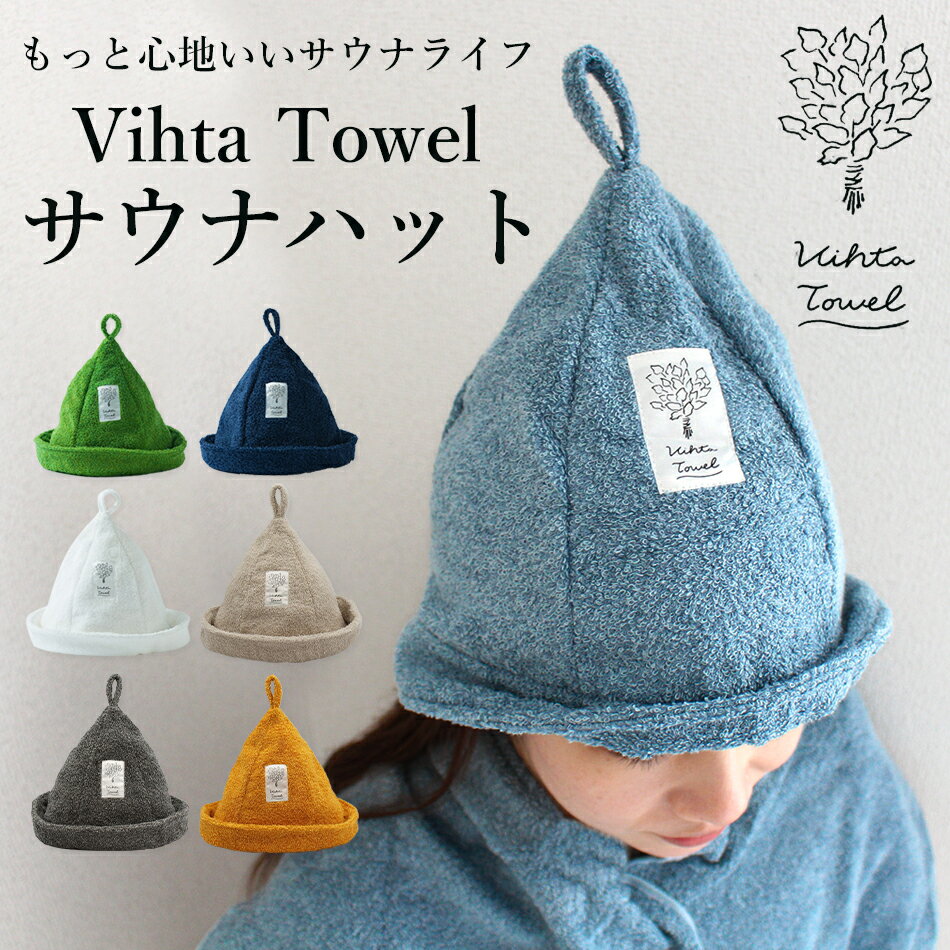 【新色入荷！】サウナハット 今治 ヴィヒタタオル タオルの帽子 サウナ 帽子 ハット 日本製 サウナグッズ サウナキャップ 浴室専用 頭皮保護 サウナー サ活 ヘアケア おしゃれ 大き目 かわいい メンズ レディース 女性 男性 クリスマス プレゼント 実用的 ギフト 父の日