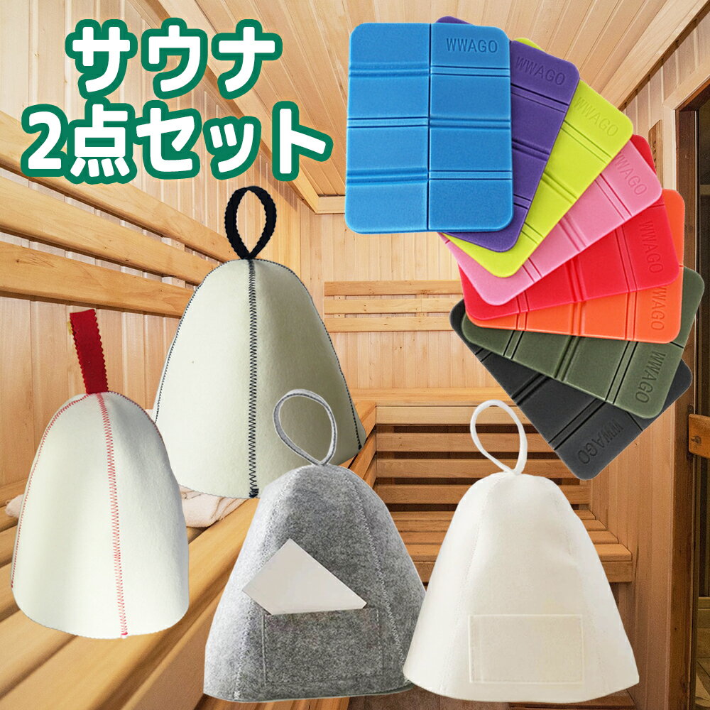 【新春大感謝！】【サウナ2点セット サウナマット＆サウナハット】サウナハット セット サウナキャップ サウナマット 1人用 洗える 選べる セット品 サウナ ハット キャップ 帽子 マット メンズ レディース サウナー アーフグース サウナグッズ 男性 女性 男女兼用