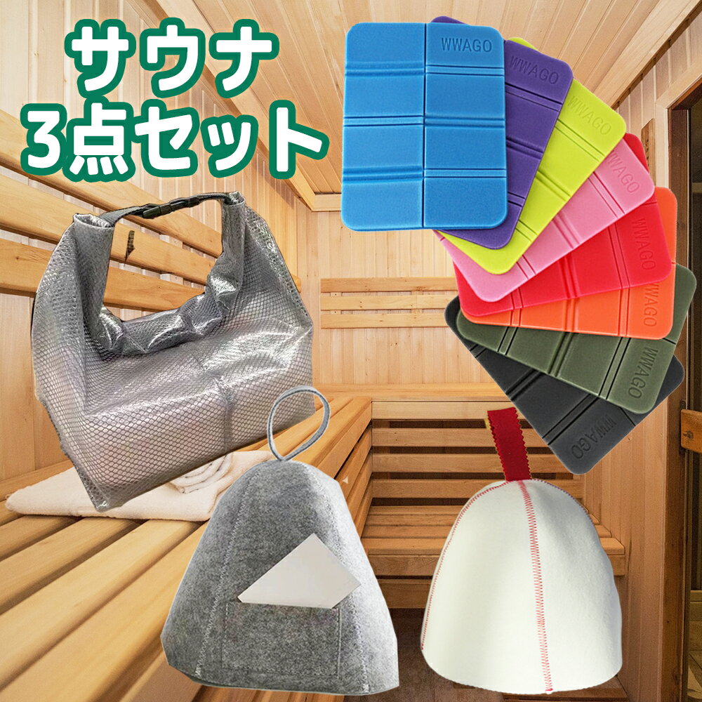 【新春大感謝セール！】【サウナ3点セット サウナマット＆サウナハット＆サウナバッグ】サウナセット サウナキャップ サウナマット 1人用 洗える 選べる セット品 サウナ ハット キャップ 帽子 マット メンズ レディース サウナー サウナグッズ 男女兼用 サウナバッグ 防水