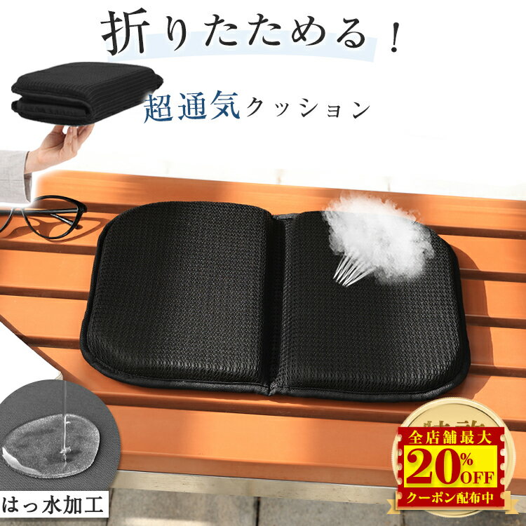 【セールで46%OFF】アウトドア クッション 折りたたみ 座布団 携帯クッション 椅子用 クッション チェアパッド コンパクト 軽量 厚さ3cm 防水 スタジアムクッション フェス 花見 ピクニック キャンプ 釣り 運動会 レジャー 携帯座布団 イスクッション 座蒲団 おしゃれ 父の日