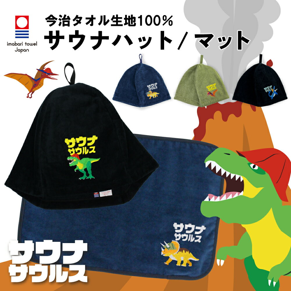 【20%割引中】 サウナサウルス サウナハット マット 今治タオル サウナセット メンズ レディース 大きめ かわいい 恐竜 サウナキャップ 今治 タオル サウナ 帽子 サウナグッズ 綿100％ 洗える 速乾 日本製 コットン かわいい タオル サウナはっと 折りたたみ コンパクト