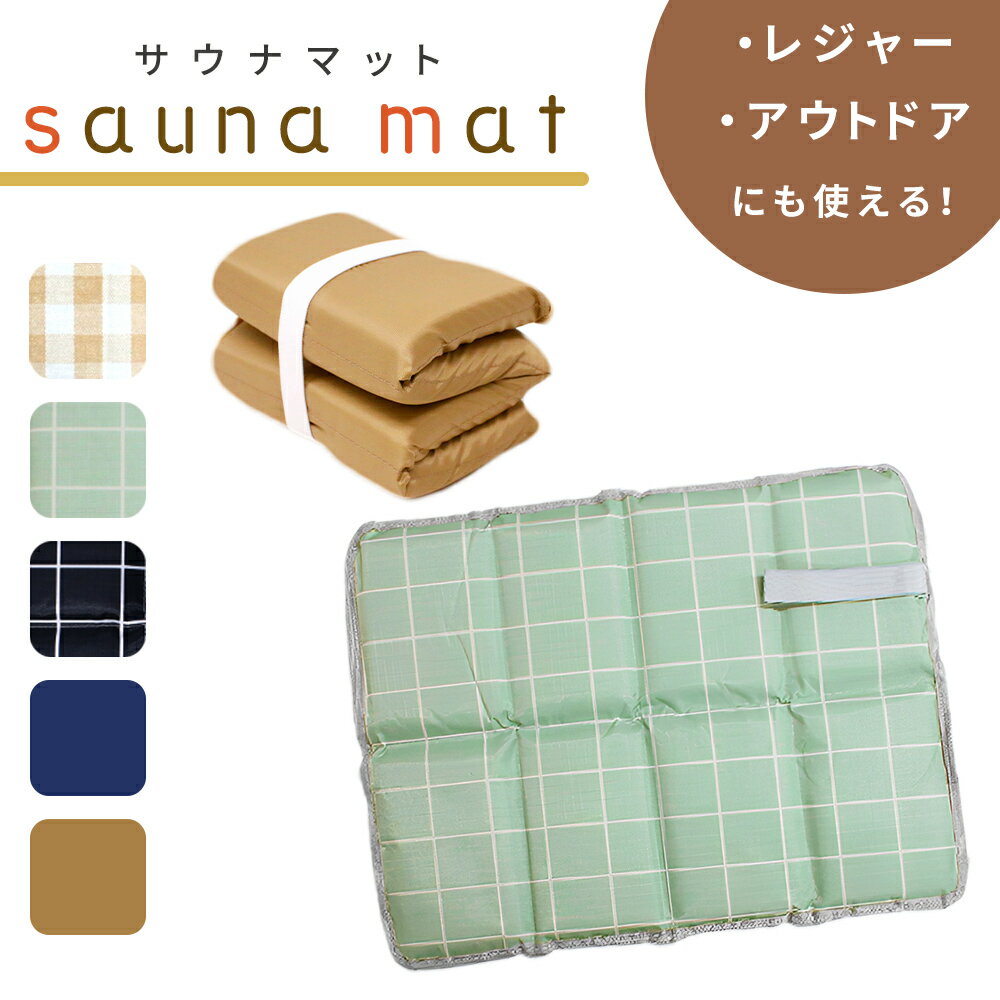 【mitas公式】 折りたたみ サウナ マット クッション サウナシート 八つ折り レジャーシート サウナマット レジャー サウナ用 岩盤浴 サウナグッズ 整う 温泉 スパ サ活 サ道 コンパクト シート 小さい 軽量 軽い 折り畳み サウニスト 撥水 バーベキュー アウトドア 防水