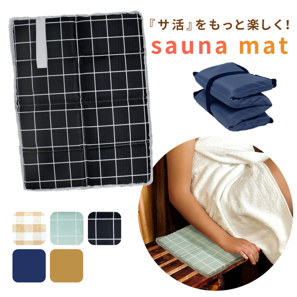 【mitas公式】 サウナシート コンパクト 八つ折り 折りたたみ マット クッション シート 小さい 軽量 軽い サウナ 折り畳み レジャーシート サウナマット レジャー サウナ用 岩盤浴 サウナグッズ 整う 温泉 スパ サ活 サ道 サウニスト 撥水 バーベキュー アウトドア 防水