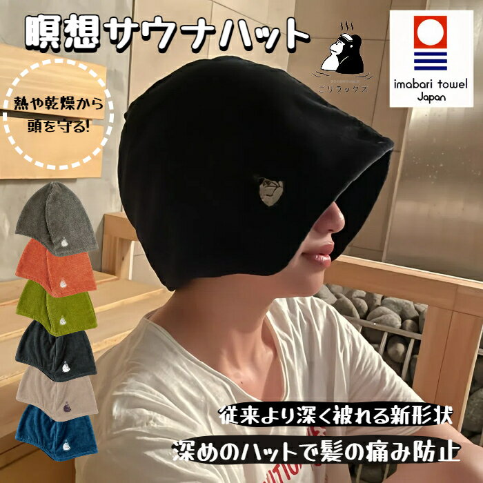 【レビュー特典】ごリラックス 瞑想サウナハット 今治タオル使用 サウナハット 深め 大きめ メンズ レディース 無地 綿100％ サウナ 帽子 おしゃれ オシャレ 抗菌防臭 軽量 速乾 日本製 髪の傷み防止 サウナ用 男女兼用 ハット 生地 洗える サウナグッズ ギフト プレゼント