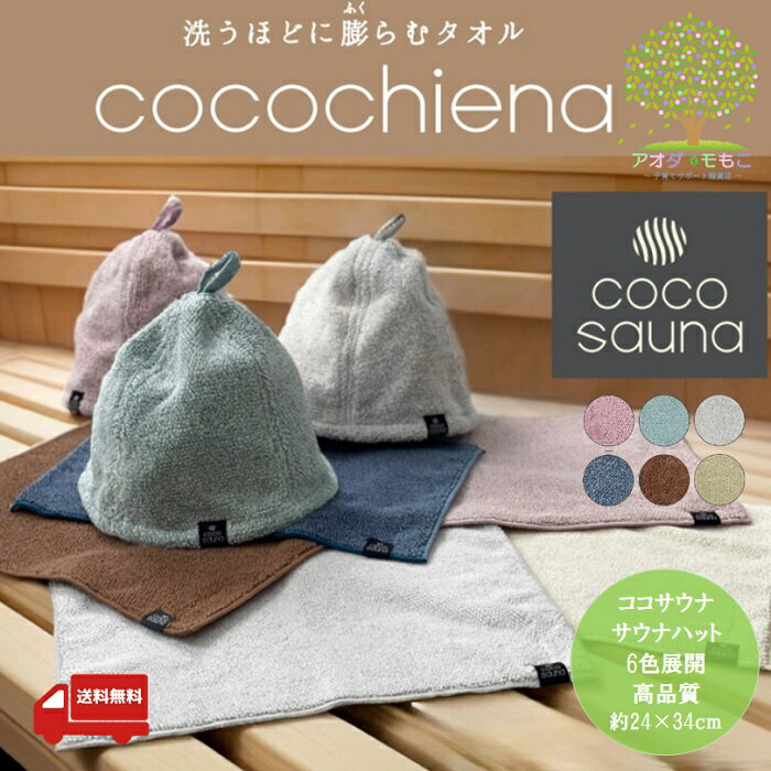 【 送料無料 ココサウナ サウナハット 6色展開 】 タオル屋さんが本気で作った高品質なサウナハット ココサウナ タオル地 メンズ レディース タオル生地 タオル素材 パイル地 洗濯可能 洗える サ活 サウナ帽子 サウナー サウナ ハット 帽子 髪 サウナグッズ サウナ用品