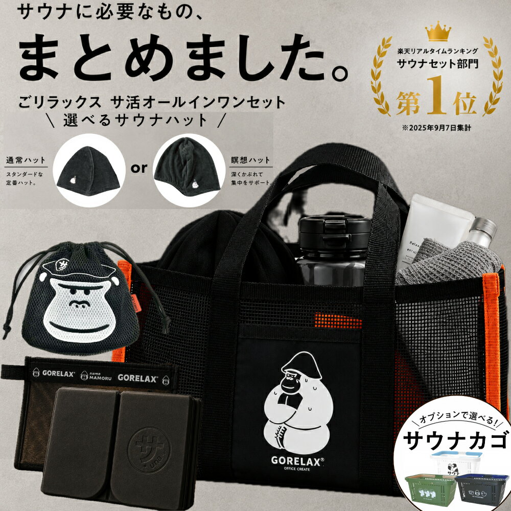 【1,000円お得 選べるサウナセット】【楽天1位】ごリラックス サ活オールインワンセット 選べるサウナハット サウナセット サウナマット サウナバッグ ボトル 今治タオル 日本製 サウナグッズ メンズ レディース ギフト【レビュー特典!/クーポン&amp;日本製入浴剤】