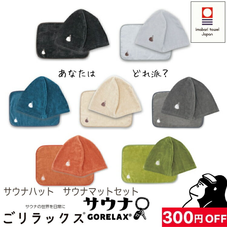【300円お得4,730→4,430】【レビュー特典!/クーポン&amp;日本製入浴剤】 ごリラックス サウナハット サウナマット サウナセット お風呂セット サウナ タオル 今治産 今治タオル 日本製 グッズ 吸水 速乾 風呂 温泉 綿100％ 銭湯 男性 女性