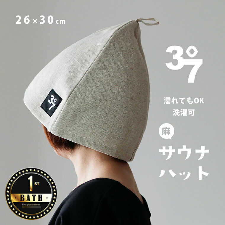 【メール便】サウナハット 「37（サウナ）」リネンサウナハット【リネン コットン 日本製 サウナグッズ 帽子 ハット 軽い BATHLIER バスリエ おしゃれ かわいい ギフト 母の日 プレゼント 男性 女性 メンズ レディース 洗える】