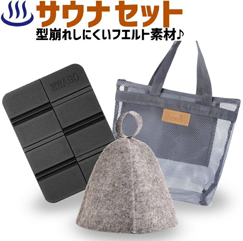 サウナ セット サウナハット 帽子 サウナマット メッシュ バッグ メンズ レディース サウナ帽子 送料無料