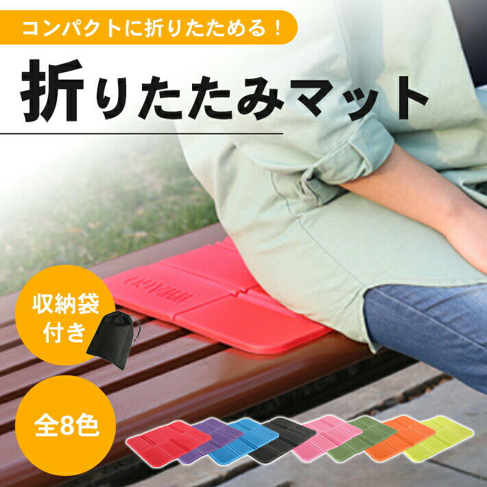 レジャー ミニマット 防水 折りたたみ クッション 【全8色】ポーチ付き 8つ折り 座布団 サウナマット アウトドア スポーツ観戦