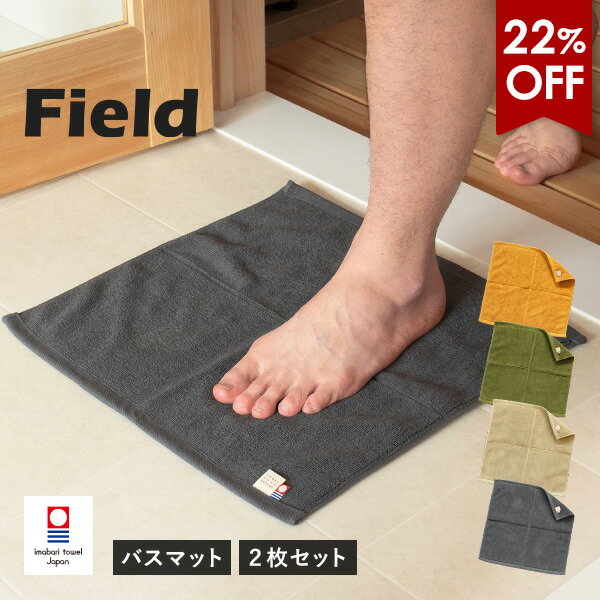 【22％OFFセール】今治タオル バスマット 2枚セット コンパクト フィールド 送料無料 (ポスト投函) 綿100％ 速乾 乾燥機対応 洗える サウナマット 足ふきマット 日本製 パイル地 タオルマット アウトドア キャンプ シンプル 無地 おしゃれ メンズ レディース 吸水