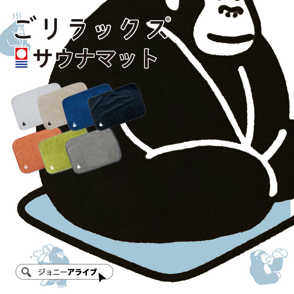 【本日最終日★全品11％OFFクーポン】 サウナマット 今治 レディース メンズ タオル 今治タオル かわいい 乾燥機 ごリラックス GORELAX サウナ 敷物 sauna プレゼント P11 ポイント消化 母の日