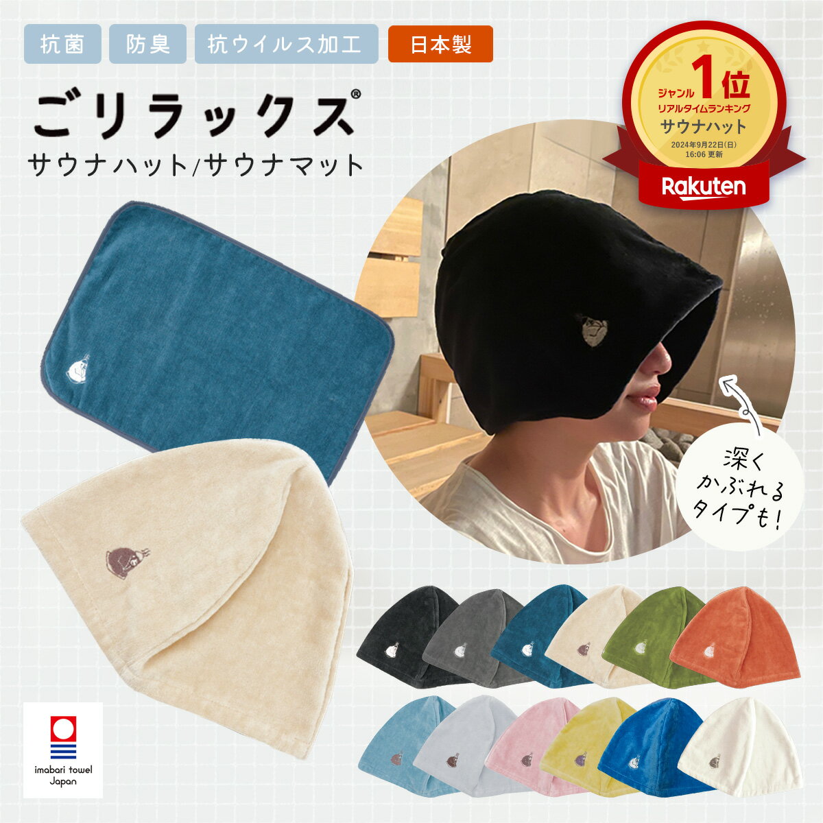 [楽天1位/3980円以上送料無料]ごリラックス 日本製 ととのいサウナハット おしゃれ 今治タオル 今治 サウナハット サウナマット サウナタオル サウナセット ごりら ゴリラ 抗菌 防臭 速乾 サウナ ハット キャップ 帽子 タオル マット メンズ レディース 男女兼用 ギフト 銭湯