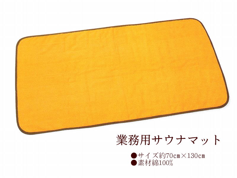 業務用サウナマット