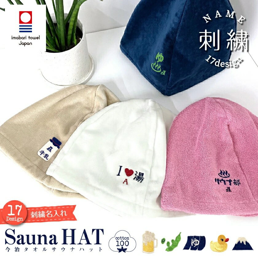 イニシャル刺繍 今治タオル サウナハット オリジナルデザイン 可愛い レジャー サウナ サ活 サウナ用品 サウナグッズ 帽子 洗える 速乾 コットン素材 綿100% 日本製 レジャーハット ふわふわ サウナハット今治