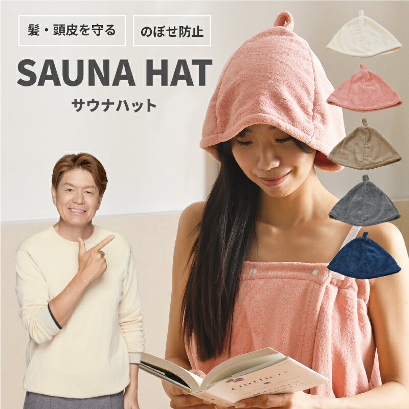 サウナハット フリーサイズ サウナ帽子 サウナキャップ 髪の痛み防止 可愛い サウナ サウナグッズ メンズ レディース こども 選べる5色 ネコポス配送商品