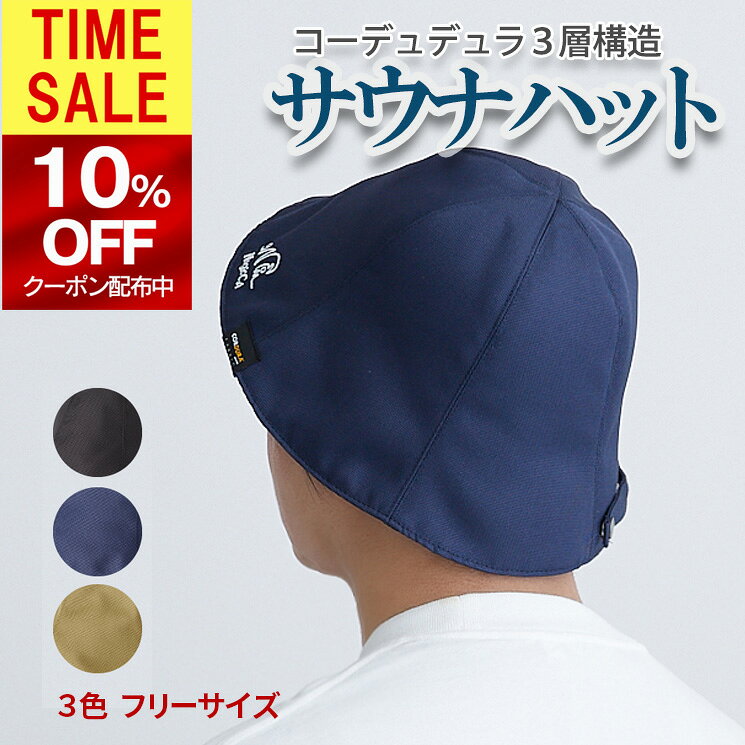 【10％OFFクーポン→2601円 】サウナハット コーデュラ 3層構造 サウナ帽子 サウナキャップ 整い ととのい 必需品 SAUNA サ活 頭や髪のダメージケアに 耳の保護 3色 コーデュラナイロン Nagicca
