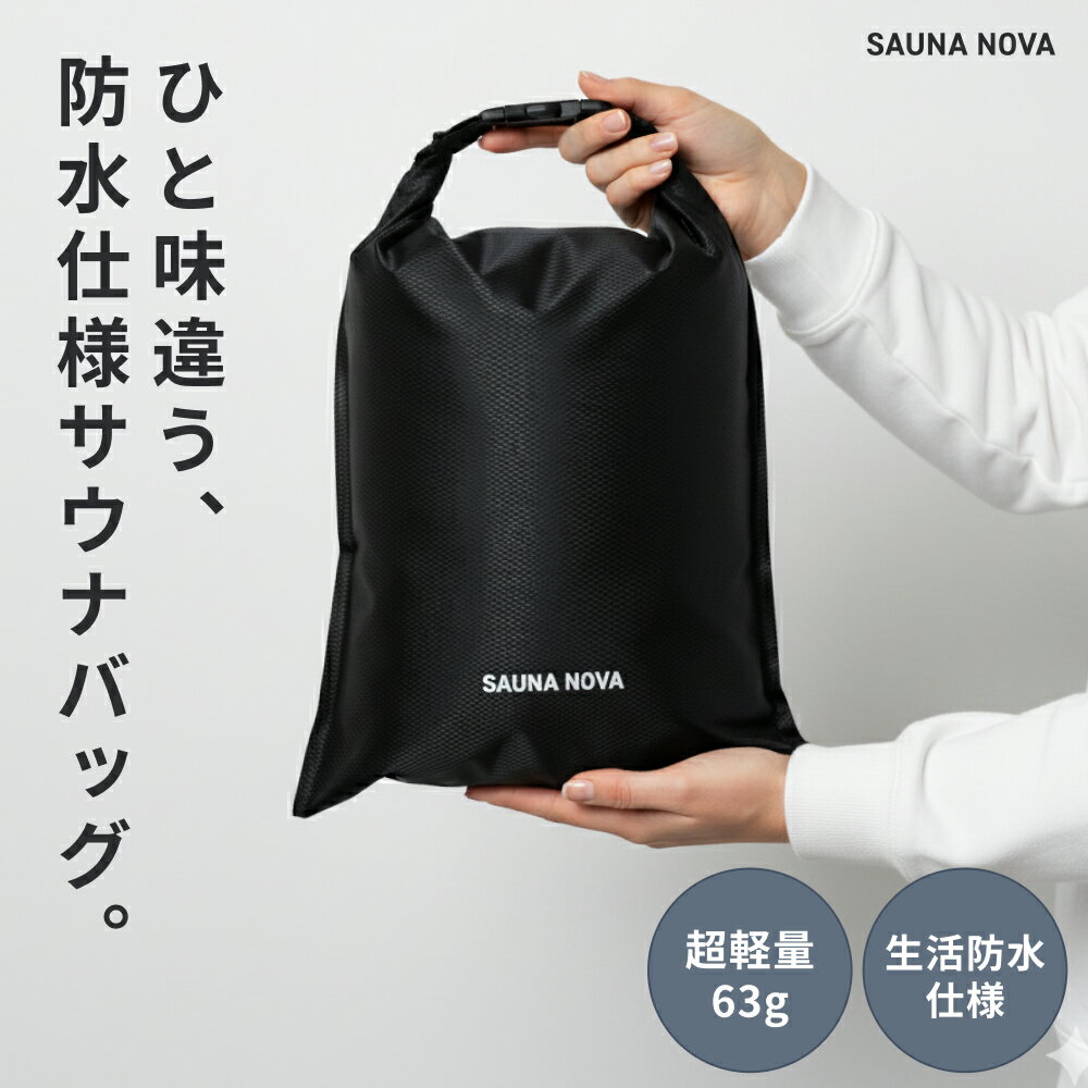 【公式】 サウナバッグ PVC ジムバッグ 防水 防湿 撥水 バッグ メンズ レディース 軽量 収納 ジム 釣り 海 アウトドア フェス ドライバック 生地 水着 入れ 水泳 サ活 オリジナル SAUNA NOVA 公式