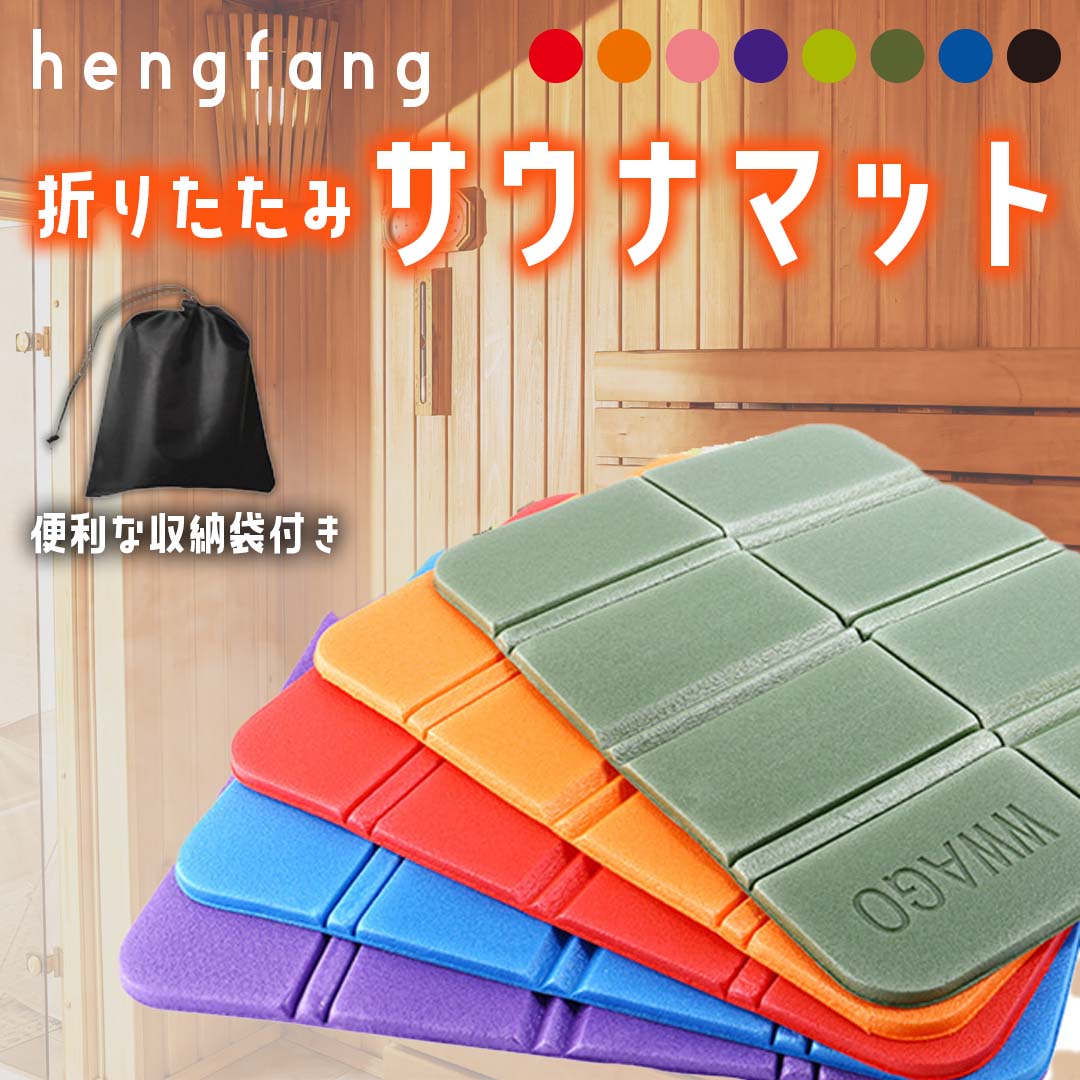 スパセ大特価 サウナマット 単品 or 2枚セット サウナ マット折り畳み マット サウナシート 収納袋付き 軽量 コンパクト 持ち運び便利 サウナグッズ キャンプ 花見 コンパクト 防水 レジャー 温泉 登山 折りたたみクッション 防災 防災グッズ 災害対策