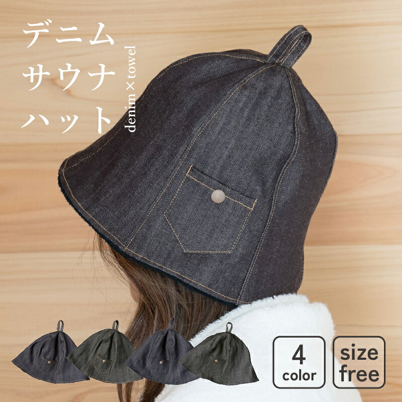 【46％OFF】サウナハット デニム生地 大きめ 深め 今治タオル タオル サウナグッズ メンズ レディース おすすめ 洗える 人気 今治 プレゼント 贈り物（メール便）