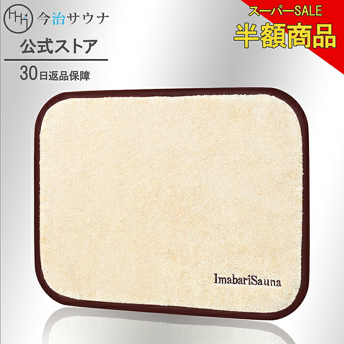 【スーパーSALE★半額商品】 サウナマット 今治サウナ 公式 今治タオルブランド認定商品 今治 タオル リネン コットン 綿 麻 洗濯可能 おしゃれ タオル生地 日本製 サウナ サ活 サウナグッズ サウナ用品 クッション 30日返品可 リネンナチュラルカラー