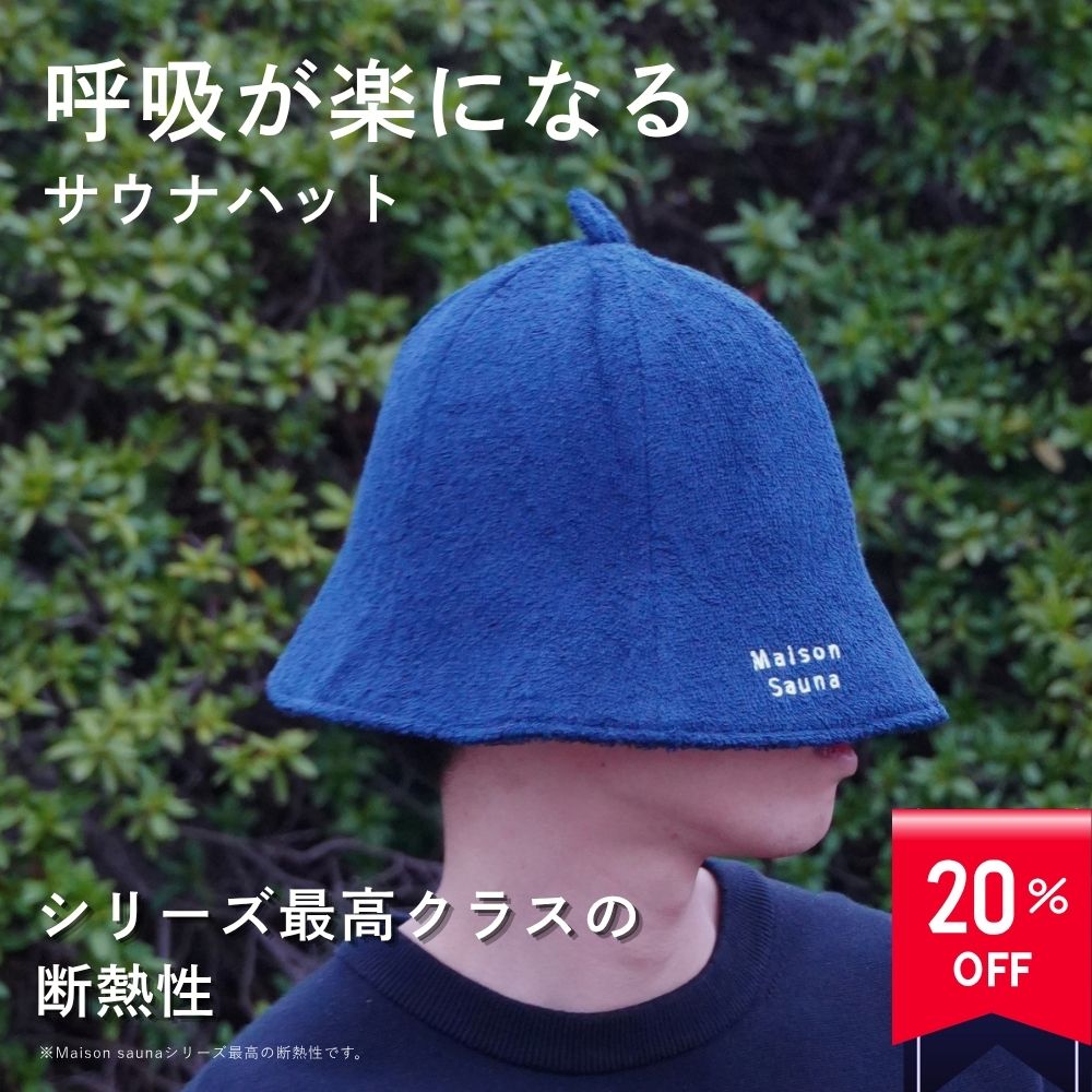 【-20％クーポン/楽天1位受賞】 公式 Maison Sauna サウナハット 極厚2重タオル生地 サウナキャップ サウナグッズ メンズ レディース 大きめ 洗える 洗濯可能 おしゃれ 深め かわいい 吸水 速乾 サウナ キャップ ハット プレゼント お返し