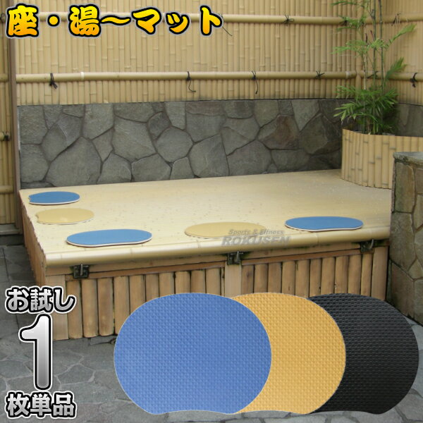 【お風呂・サウナ用座布団マット】サウナマット 座・湯〜マット （ザ・ユーマット） スーパー銭湯 ざぶとん サウナクッション